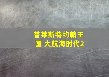 普莱斯特约翰王国 大航海时代2